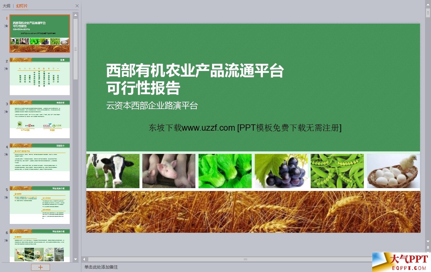 农产品营销报告PPT模板