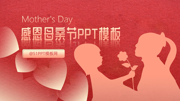Mother’s Day——感恩母亲节ppt模板