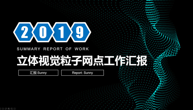 立体视觉粒子网点背景微立体工作总结计划ppt模板