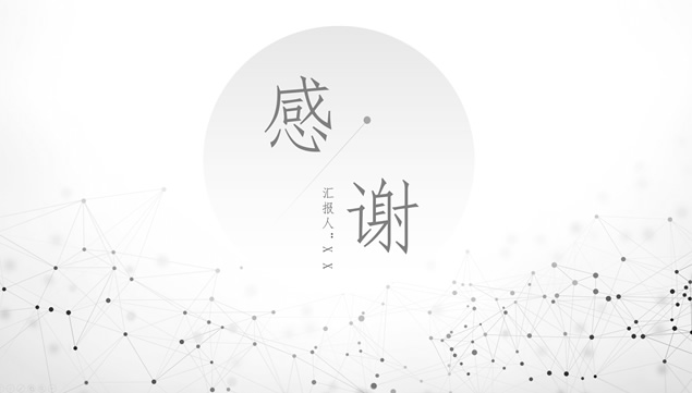 淡雅渐变灰背景点线粒子创意极简半年工作总结计划ppt模板