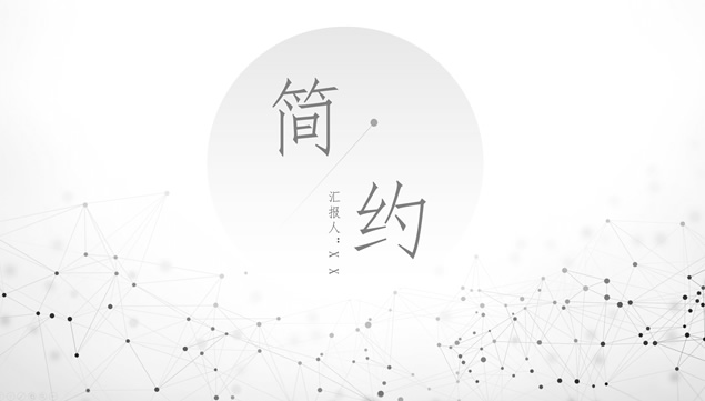 淡雅渐变灰背景点线粒子创意极简半年工作总结计划ppt模板