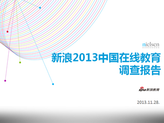 新浪2023中国在线教育调查报告ppt模板