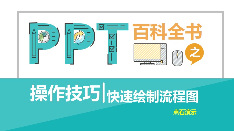 快速绘制流程图——MBE风格ppt操作技巧教程