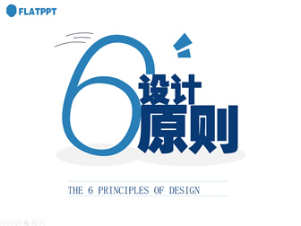 设计六原则——ppt设计综合教程