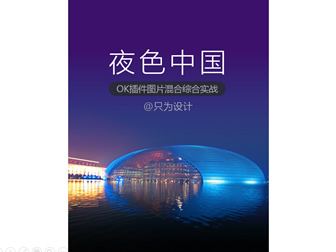 夜色中国——OK插件图片混合综合实战ppt教程