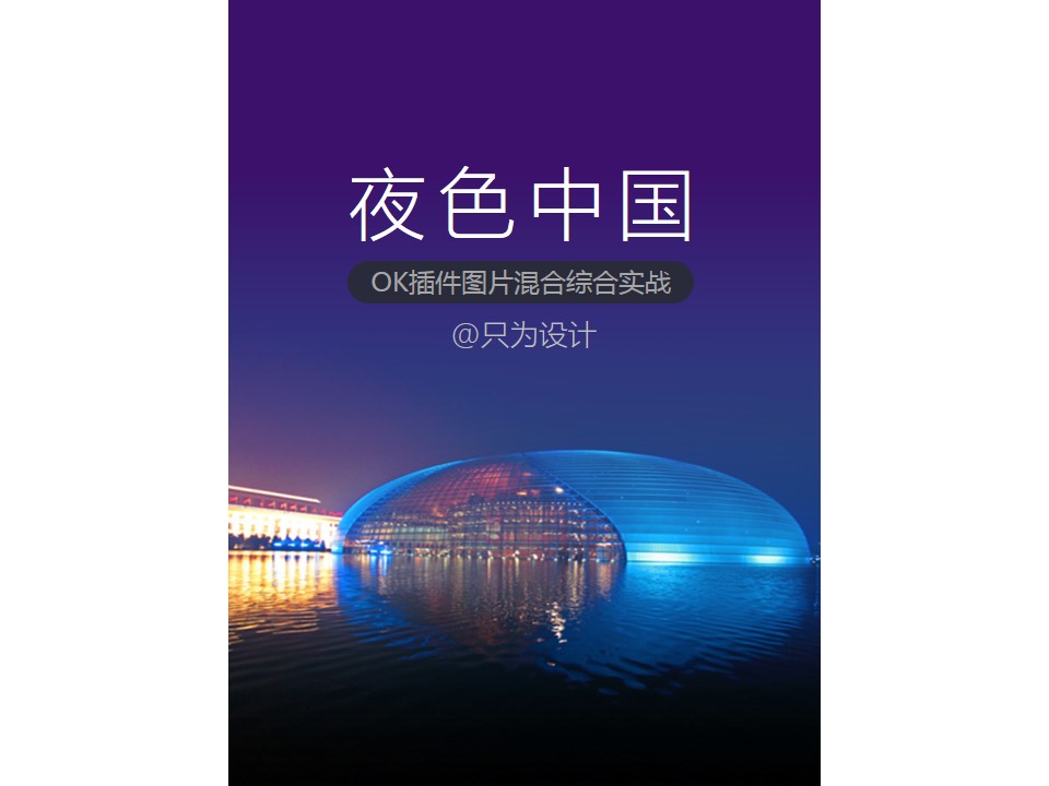 夜色中国——OK插件图片混合综合实战ppt教程