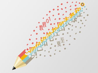 彩色铅笔创意图表ppt教程