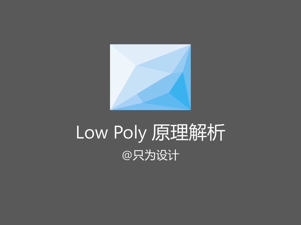 Low Poly 原理解析——ppt手绘教程