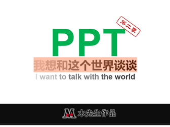 PPT模板去哪儿——我想和这个世界谈谈PPT(第二季)