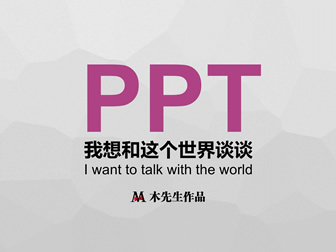 PPTer的自我修养——《谈个P》第三季ppt教程