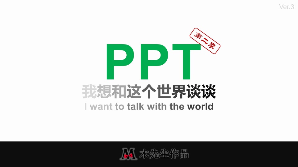 PPT模板去哪儿——我想和这个世界谈谈PPT(第二季)