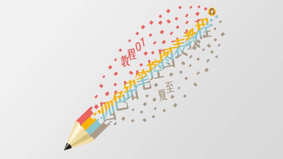 彩色铅笔创意图表ppt教程