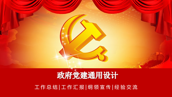 庄严大气中国红党建工作通用ppt模板